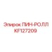 KF127209 ПИН-РОЛЛ Epiroc