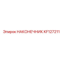 KF127211 НАКОНЕЧНИК Epiroc