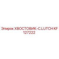 KF127222 ХВОСТОВИК-C.LUTCH Epiroc