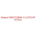 KF127222 ХВОСТОВИК-C.LUTCH Epiroc