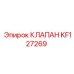 Оригинальный клапан KF127269 производства Epiroc