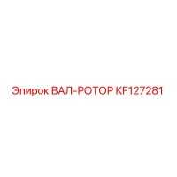 KF127281 Rotor Shaft Epiroc
