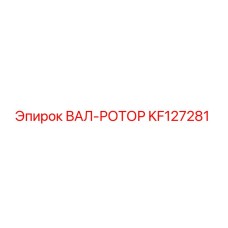 KF127281 Rotor Shaft Epiroc