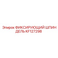 KF127298 ФИКСИРУЮЩИЙ ШПИНДЕЛЬ Epiroc