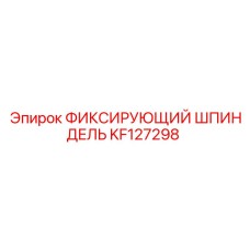 KF127298 ФИКСИРУЮЩИЙ ШПИНДЕЛЬ Epiroc