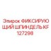 KF127298 ФИКСИРУЮЩИЙ ШПИНДЕЛЬ Epiroc