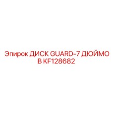 KF128682 ДИСК GUARD-7 ДЮЙМОВ - Epiroc