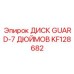 KF128682 ДИСК GUARD-7 ДЮЙМОВ - Epiroc