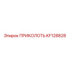 KF128828 ПРИКОЛОТЬ Epiroc