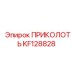 KF128828 ПРИКОЛОТЬ Epiroc