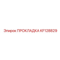KF128829 ПРОКЛАДКА Epiroc