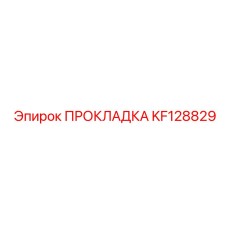 KF128829 ПРОКЛАДКА Epiroc