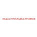 KF128829 ПРОКЛАДКА Epiroc