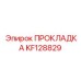 KF128829 ПРОКЛАДКА Epiroc