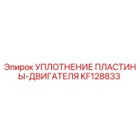 KF128833 УПЛОТНЕНИЕ ПЛАСТИНЫ-ДВИГАТЕЛЯ Epiroc