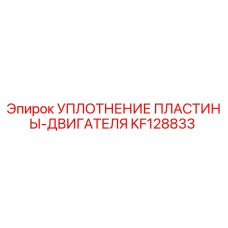 KF128833 УПЛОТНЕНИЕ ПЛАСТИНЫ-ДВИГАТЕЛЯ Epiroc