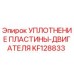 KF128833 УПЛОТНЕНИЕ ПЛАСТИНЫ-ДВИГАТЕЛЯ Epiroc