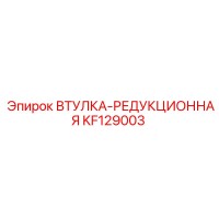 KF129003 ВТУЛКА-РЕДУКЦИОННАЯ Epiroc