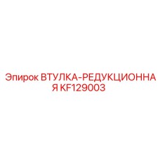 KF129003 ВТУЛКА-РЕДУКЦИОННАЯ Epiroc
