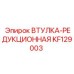KF129003 ВТУЛКА-РЕДУКЦИОННАЯ Epiroc
