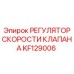 Промышленный регулятор скорости KF129006 производства Epiroc