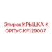 Крышка корпуса Epiroc KF129007 - оригинальная деталь для защиты оборудования