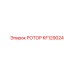 Изображение ротора KF129024 Epiroc