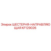 KF129026 ШЕСТЕРНЯ-НАПРАВЛЯЮЩАЯ Epiroc