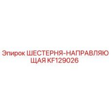 KF129026 ШЕСТЕРНЯ-НАПРАВЛЯЮЩАЯ Epiroc