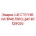 KF129026 ШЕСТЕРНЯ-НАПРАВЛЯЮЩАЯ Epiroc