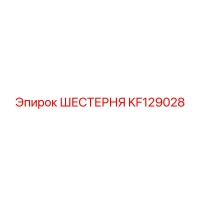 KF129028 ШЕСТЕРНЯ Epiroc