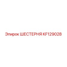 KF129028 ШЕСТЕРНЯ Epiroc