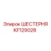 KF129028 ШЕСТЕРНЯ Epiroc