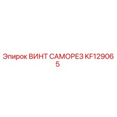 KF129065 ВИНТ САМОРЕЗ Epiroc