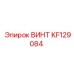 KF129084 ВИНТ Epiroc