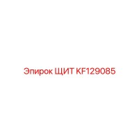 KF129085 ЩИТ Epiroc