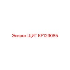 KF129085 ЩИТ Epiroc
