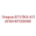 KF129088 ВТУЛКА-КЛАПАН Epiroc