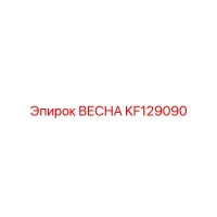 KF129090 ВЕСНА Epiroc