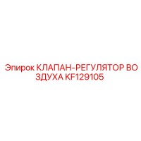 KF129105 КЛАПАН-РЕГУЛЯТОР ВОЗДУХА Epiroc