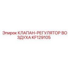 Пневматический регулятор KF129105 производства Epiroc