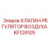 Пневматический регулятор KF129105 производства Epiroc