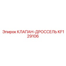 Оригинальный гидрорегулятор KF129106 производства Epiroc
