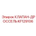 Оригинальный гидрорегулятор KF129106 производства Epiroc