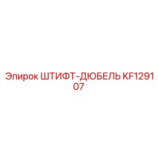 KF129107 ШТИФТ-ДЮБЕЛЬ Epiroc