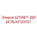 KF129107 ШТИФТ-ДЮБЕЛЬ Epiroc