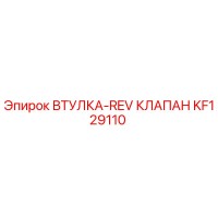 KF129110 ВТУЛКА-REV КЛАПАН (Epiroc)