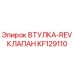 KF129110 ВТУЛКА-REV КЛАПАН (Epiroc)