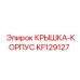 Крышка корпуса Epiroc KF129127 - качественная запчасть для буровых установок