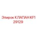 Оригинальный клапан KF129129 Epiroc для гидравлических систем